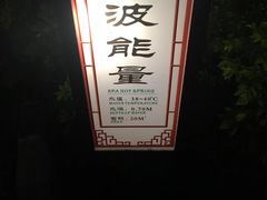 -台山颐和温泉城