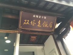 门面-双塔老饭店