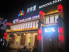 门面-东门头·江鲜小馆(新天地店)