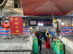 门面-渝味黄姐火锅(黄泥村店)