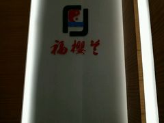 -福樱兰海鲜放题铁板烧(加州店)