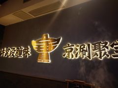 -聚宝源(潞城店)