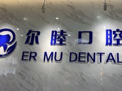 -深圳尔睦丽沙口腔门诊部(丽沙花都店)