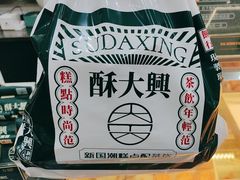 -酥大興·新国潮糕点配茶饮(龙岗万达黑金店)