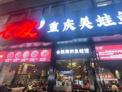 -七友美蛙鱼头火锅(坂田店)