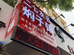门面-二七友名焖子铺
