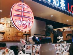 门面-寿奶茶·鲜奶与茶(合生汇购物中心店)