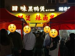 -回味黑鸭煲·始于2006(万松园店)