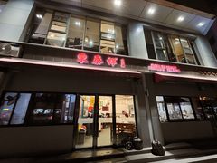 -东泰祥生煎馆(长宁路店)
