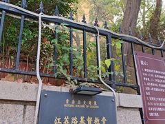 -青岛市江苏路基督教堂