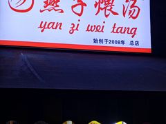 -燕子煨汤(山海关路店)