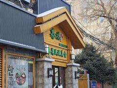 -春花民族美食(佳木斯总店)