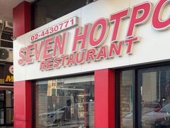 -7火锅(阿布扎比店)
