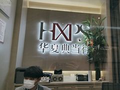 -华夏典当行(龙德广场店)