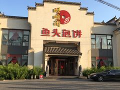 -旺顺阁鱼头泡饼(小红门店)