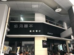 -遇见西木美式餐厅(体育路店)