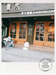 -青木造型HAIR·あおき髪を刈る潮人店