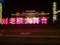 -泰安刘老根大舞台