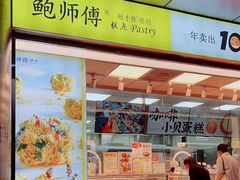 -鲍师傅糕点(永安里店)