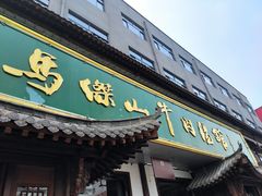 门面-清真马杰山牛肉汤馆