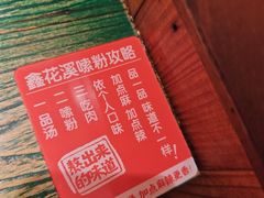 -鑫花溪牛肉米粉(东环大润发店)