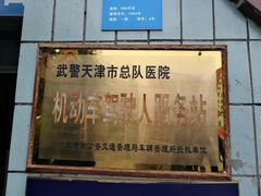 -中国人民武装警察部队特色医学中心