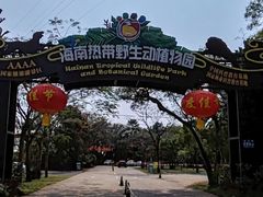 -海南热带野生动植物园