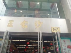 门面-王家沙点心店(南京西路总店)