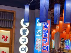 -壹兆炭火烤肉·烤鳗鱼(全运路店)