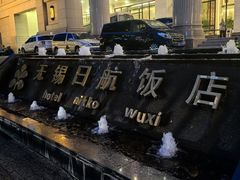 -无锡日航饭店