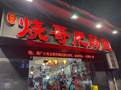 -烧哥美蛙肥肠鱼火锅·十五年社区店