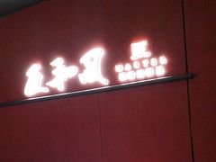 -匠和风精致料理(宁德万达店)