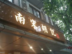 门面-南宋胡记(杭州体育场路店)