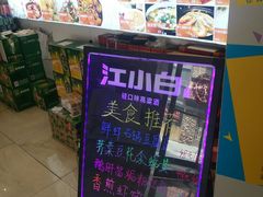 -江南原著(中联广场店)