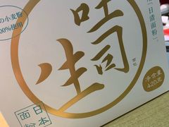 生吐司-好利来(温江新尚天地店)