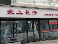 门面-爱上花开·蛋糕·安佳动物奶油轻奢私人定制(凯德店)