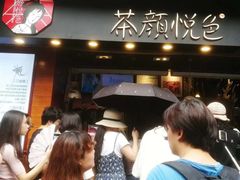 -茶颜悦色(岳麓山顶店)