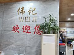-伟记牛肉(金鸿公路店)
