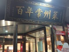 -老西门·常州菜·20年老品牌(新区店)