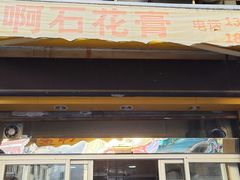 门面-爱啊石花膏