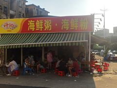 -珍记海鲜粥·海鲜粉