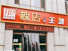 门面-王婆大虾(胜利大街店)