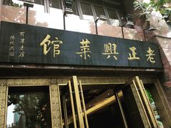 门面-老正兴菜馆(福州路店)