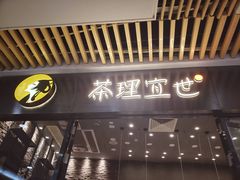 -茶理宜世(花城汇中区店)