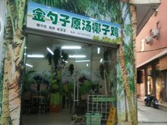 -金勺子原汤椰子鸡