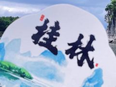 -桂林两江四湖景区