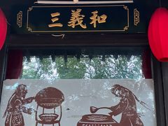 -三义和酒楼(广渠门店)