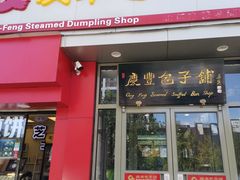 门面-庆丰包子铺(望京广顺店)
