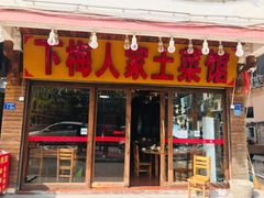 门面-下梅人家土菜馆(历史文化餐厅度假区店)