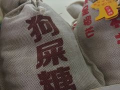 狗屎糖-黄胜记肉干(思明店)